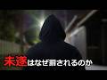 【法学部】未遂犯とは何か【ゆっくり解説】