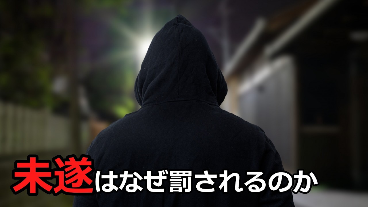 【法学部】未遂犯とは何か【ゆっくり解説】