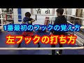 初めてな人にオススメ。左フックの打ち方!