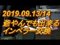 2019.09.13/14爺やんでも出来るインペラー交換