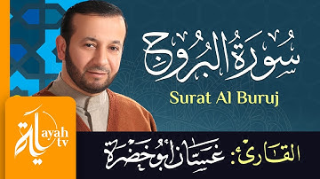 سورة البروج - الشيخ غسان أبو خضرة | Surat Al Buruj - Ghassan Abu khadrah