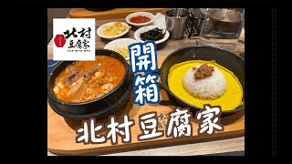 【開箱】 北村豆腐家＝ 韓式料理＋拌飯＋小菜吃到飽＋霜淇淋 ... 