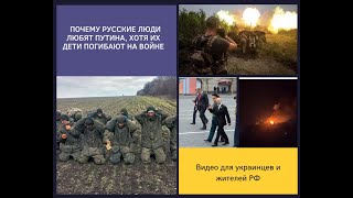 Почему русские люди любят путина, хотя их дети погибают на войне