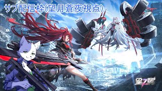 調査隊コラボ(サブ配信枠)【星の翼】