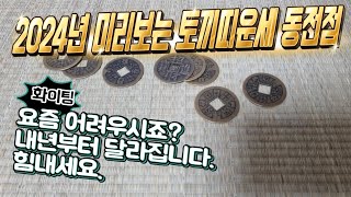 2024년 갑진년 토끼띠운세 동전점 99년생 87년생 75년생 63년생 51년생