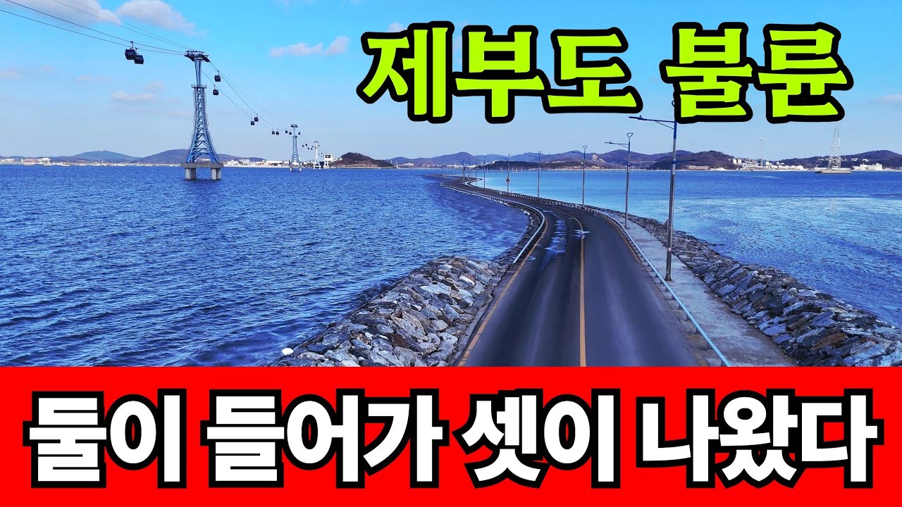 불륜의 섬 제부도의 쇠락 ☆ 바가지도 장사 폭망