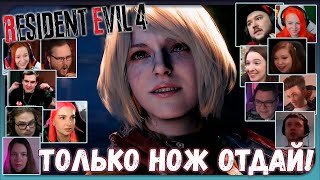 Реакции Летсплейщиков на Безумие Эшли из Resident Evil 4 Remake (2023)