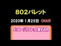 「802パレット」(2020.1.25)メッセージゲスト:上坂すみれ