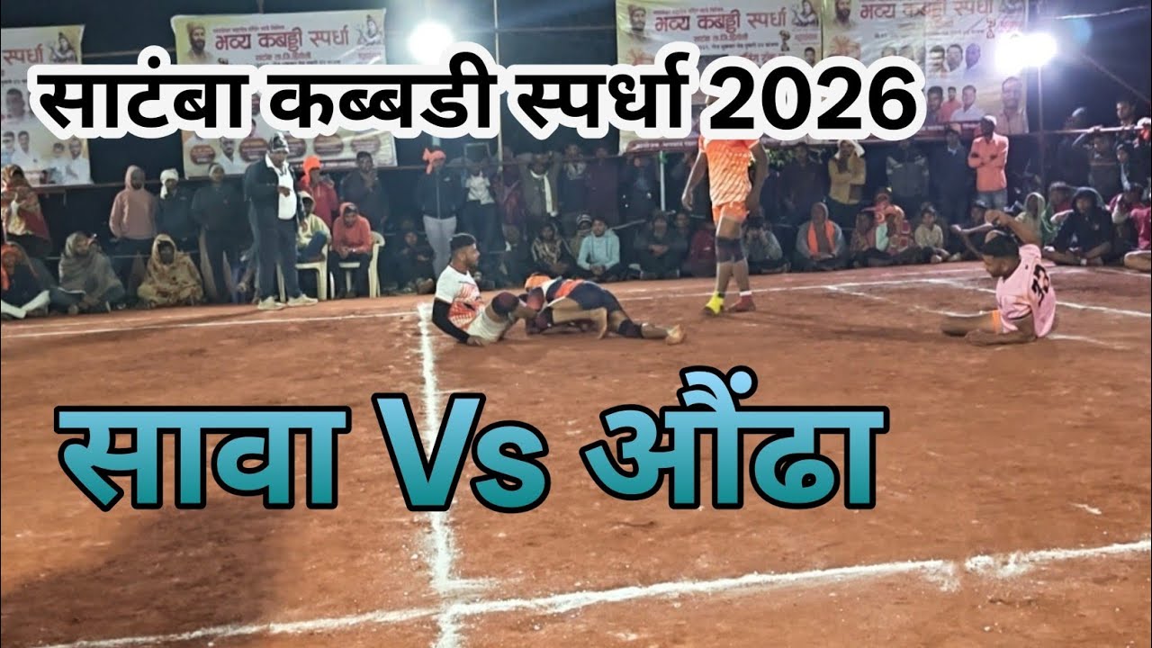 सावा 🆚 औंढा | थरारक कबड्डी सामना | शेवटपर्यंत तुफान लढत!