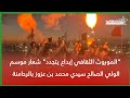 الموروث الثقافي إبداع يتجدد شعار موسم الولي الصالح سيدي محمد بن عزوز بالرحامنة
