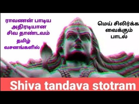 Shiva thandava stotram tamil meaning