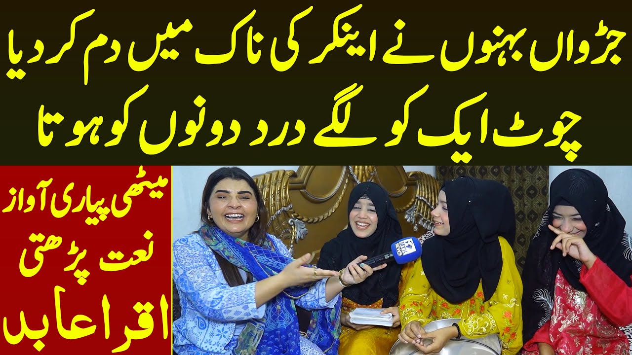 Jurwa Behno Ne Iqra Abid Ke Naak Me Dam Kar Diya Zakhm Aik Ko Ho Dard Dono Ko Pyari Awaz Naat Parti