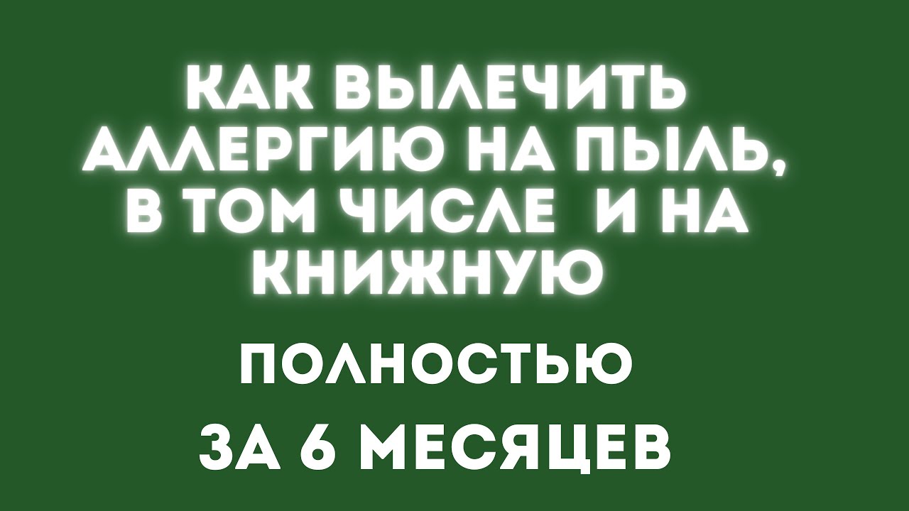 Как вылечить Аллергию на пыль, в том числе на книжную полностью за 6 ...