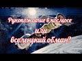 Сказ о встрече невстречаемого и стыковке нестыкуемого Сказ о встрече невстречаемого и стыковке нестыкуемого