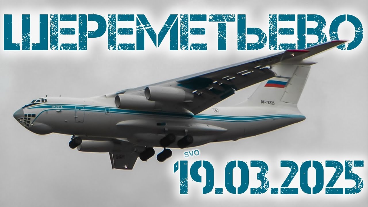 Споттинг в Шереметьево 19.03.2025