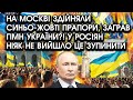 BLUE YELLOW FLAGS Were Raised In Moscow The ANTHEM Of Ukraine Was Played The Russians Couldn T BLUE YELLOW FLAGS Were Raised In Moscow The ANTHEM Of Ukraine Was Played The Russians Couldn T