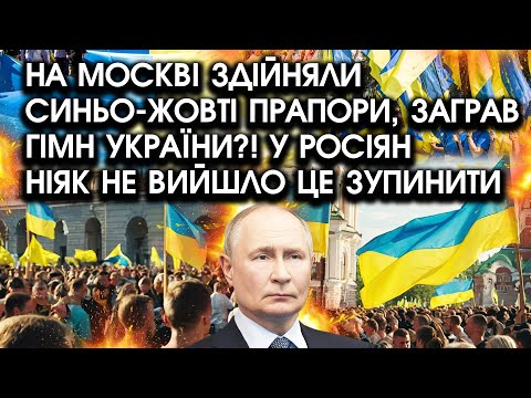 BLUE YELLOW FLAGS Were Raised In Moscow The ANTHEM Of Ukraine Was Played The Russians Couldn T