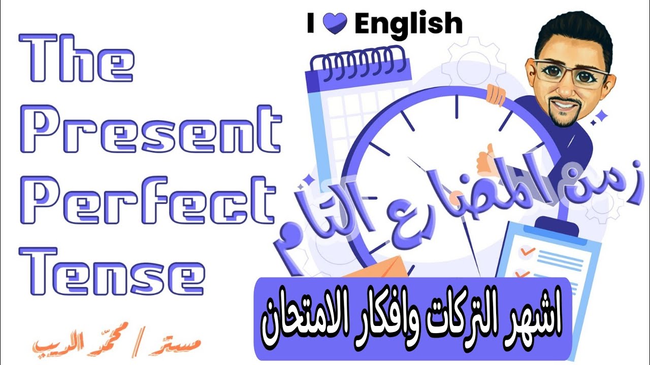The Present Perfect Tense . اشهر افكار وتركات المضارع التام