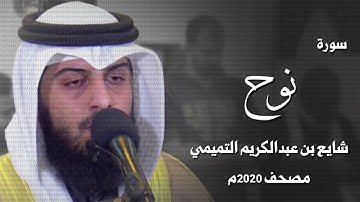 سورة نوح - شايع التميمي