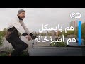  د کوپنهاګن د بايسکلي آشپز عجيبه پخلنځی  