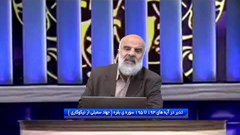 تدبر در قرآن : تدبر در آیه های 193 تا 195 سوره ی بقره ( جهاد سمبلی از نیکوکاری )