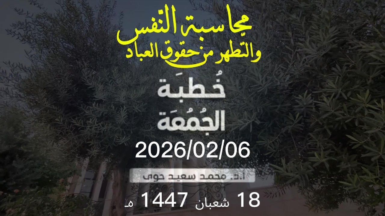 محاسبة النفس والتطهر من حقوق العباد - د.محمد سعيد حوى || خطبة الجمعة 6/ 2/ 2026م