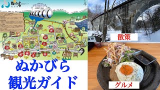 【ぬかびら観光ガイド】ぬかびら温泉グルメ&散策 ぬかびらの郵便局に何がある? 北海道No. 1の夕食の宿は糠平にある! 糠平川橋梁