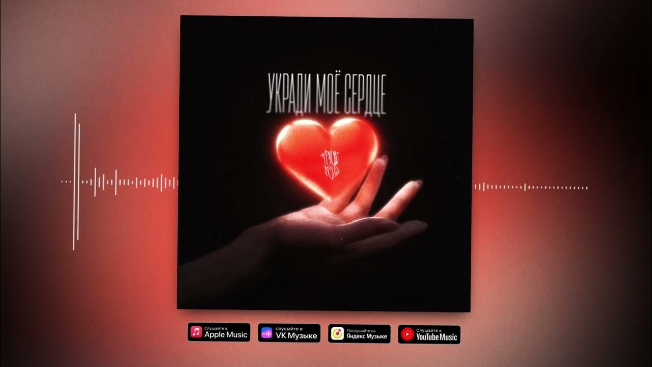 Ты украл мое сердце. Ты забрал моё сердце. Трутень укради мое сердце. Трутень укради мое сердце. Трутень укради мое сердце.