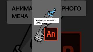 Анимация ЛАЗЕРНОГО МЕЧА 🗡️🤺 #простаяанимация #лазерныймеч #уроканимации