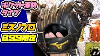 【BSS限定】ミズノプロ軟式特化のニューレザー内野グラブ【ボースヒール加工】