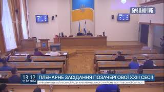 Пленарне засідання позачергової ХХІІІ сесії Кременчуцької міської ради 15 лютого 2024 року