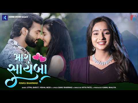 Mara Sayba · Rinku Bharwad · મારા સાયબા· New Gujarati Song 2026