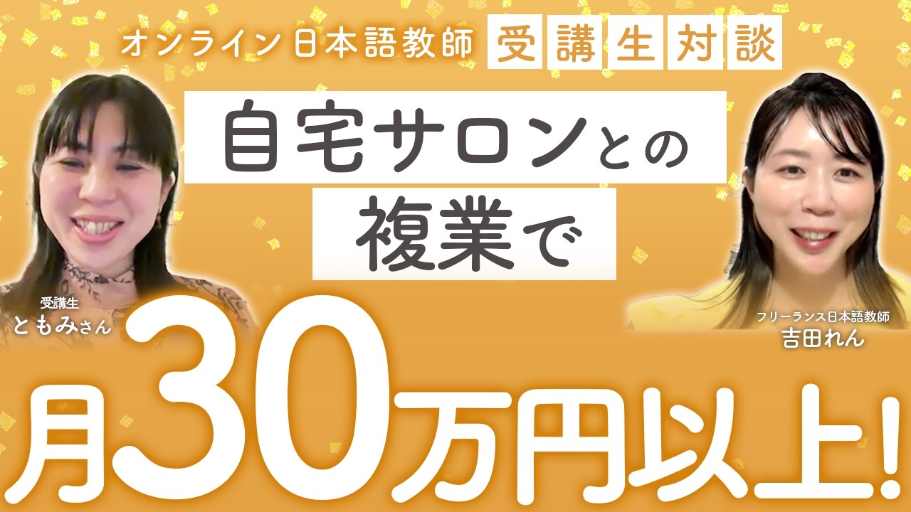 受講生対談】自宅サロンしながら日本語教師で毎月30万円以上安定 - YouTube
