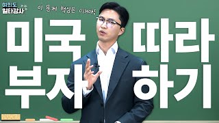 여의도 일타강사 롱쌤! [우리미국부자따라하기EMP펀드] 문제풀이 특강!