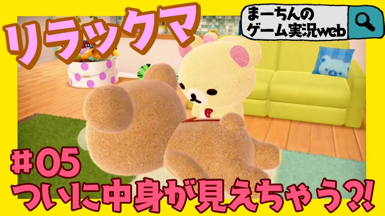 おうちでリラックマ 05ついにリラックマの中身が見えちゃう Youtube