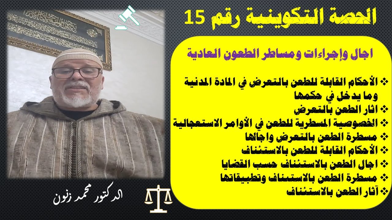 ح 15 : اجال وإجراءات ومساطر الطعون العادية (المسطرة المدنية)