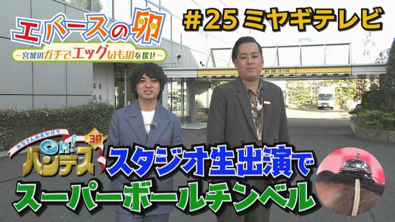 【エバースの卵】#25特別編 OH!バンデス スタジオ生出演で町田の特技を披露!!【バンデス】