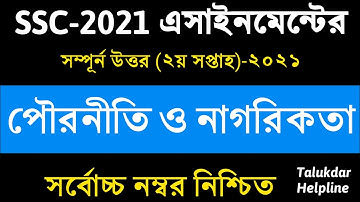 SSC 2021 Civics Assignment Answer || এসএসসি পৌরনীতি ও নাগরিকতা এসাইনমেন্ট || 2nd week || pouronity