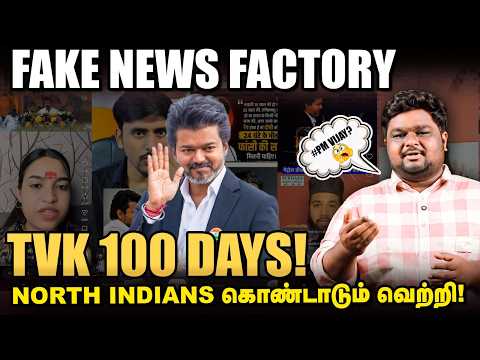 TVK 100 Days : பஸ் பாஸை அறிமுகப்படுத்தினதே Vijay Thalapathy தான்! - North India's Fake News Factory