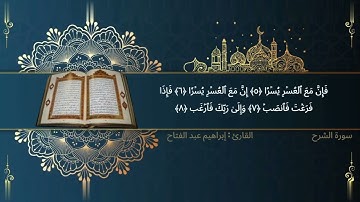 سورة الشرح القارئ إبراهيم عبد الفتاح