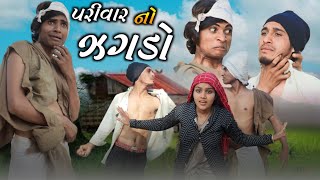 પરીવાર નો ઝગડો II aadivasi desi comedy video Dahod ka Desi divan Bhuriya nablo comedian