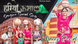 हरियो रुमाल - गणगौर स्पेशल 2021। Hariyo Rumal। Twinkle Vaishnav New Gangour Song। Rajasthani Song