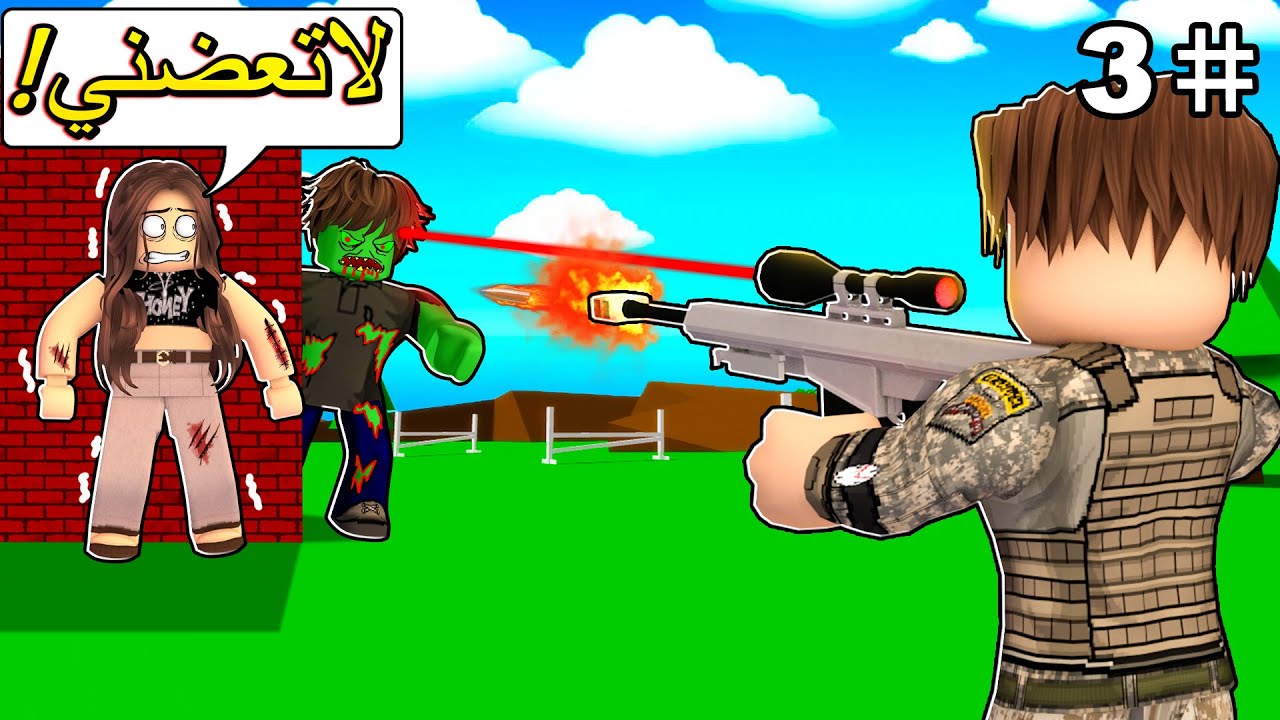 روبلوكس ماب البيوت🏡: فيلم الزومبيز ضد البشر يسيطرو على المدينة😨(قناص الزومبيز🔥)