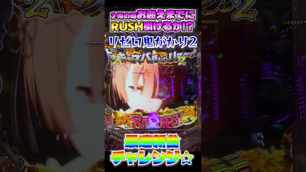 【リゼロ 鬼がかり2】新台最速チャレンジ!! 【e Re:ゼロから始める異世界生活 鬼がかり2 ]