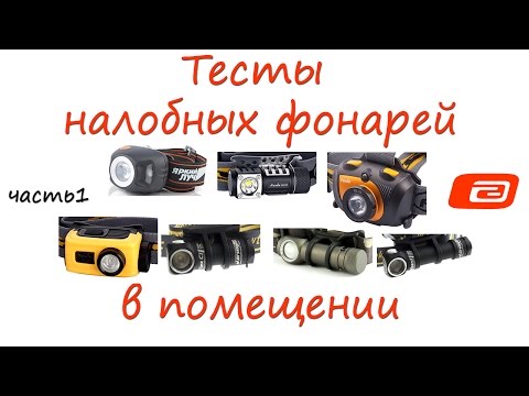 Тест налобных фонарей.