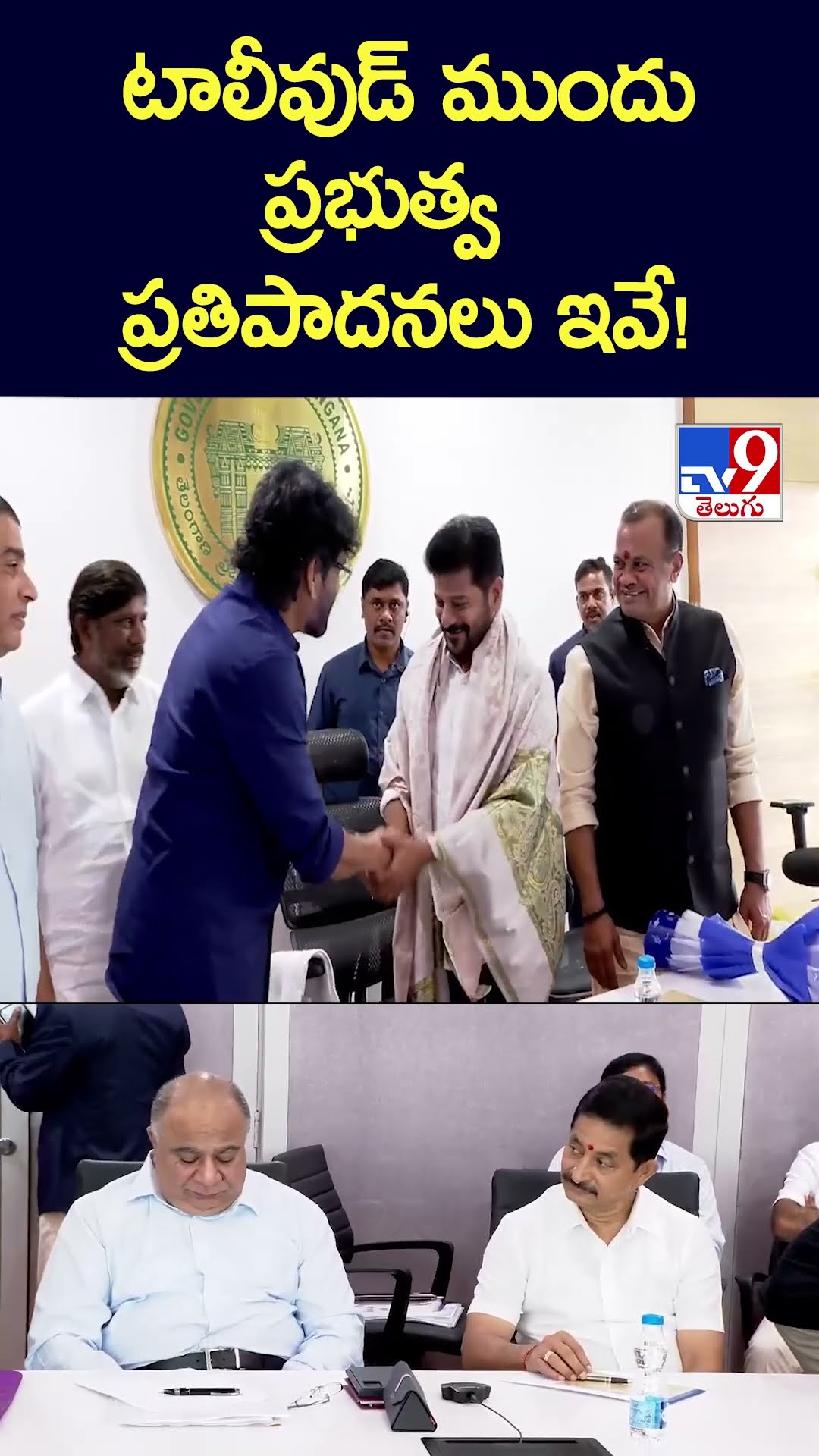 టాలీవుడ్ ముందు ప్రభుత్వ ప్రతిపాదనలు  ఇవే! - TV9