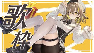 今年はじめての歌枠！いっぱい歌うぞ【 #生いつき 】