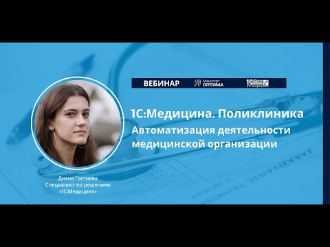 1С:Медицина. Поликлиника. Автоматизация деятельности медицинской организации. Запись вебинара.