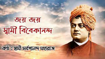 Jaya Jaya Swami Vivekananda || জয় জয় স্বামী বিবেকানন্দ ।। Swami Sarvagananda Maharaj