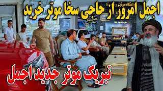 Download Lagu تبریکی موتر جدید اجمل - امروز از حاجی سخا به اجمل موتر مدل سال خریدیم😍 MP3 Download Lagu تبریکی موتر جدید اجمل - امروز از حاجی سخا به اجمل موتر مدل سال خریدیم😍 MP3